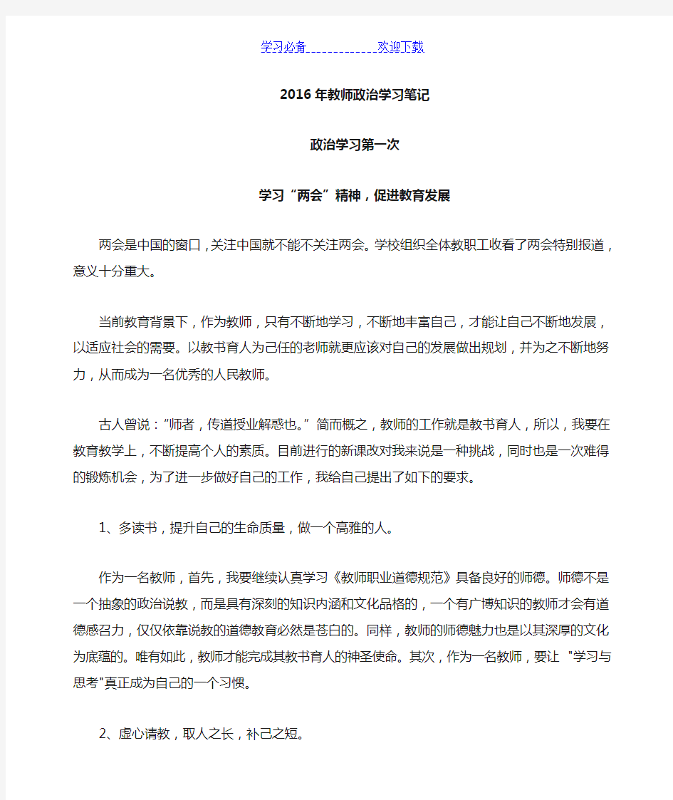 教师政治学习笔记(完整)