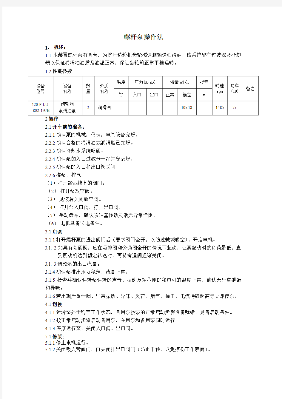 螺杆泵操作法