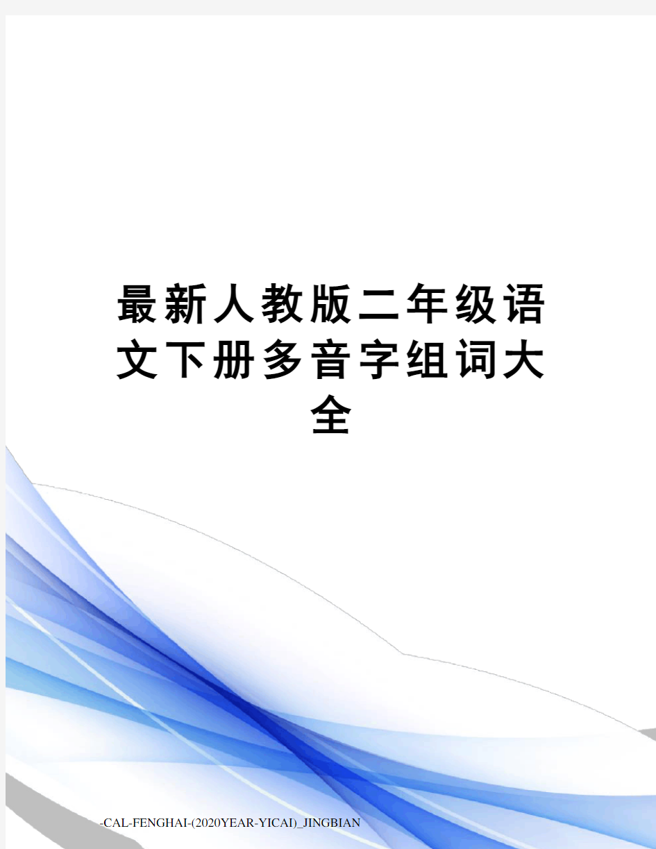 人教版二年级语文下册多音字组词大全