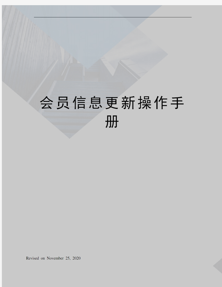 会员信息更新操作手册