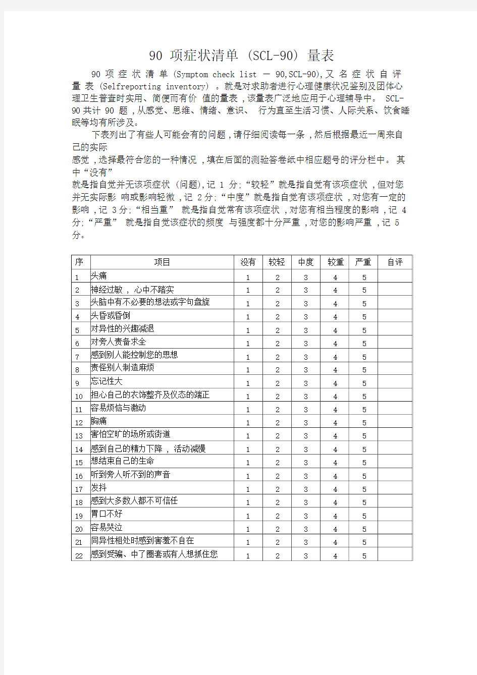 90项症状清单SCL90量表