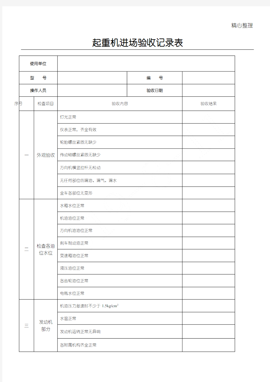 起重机、汽车起重机验收记录