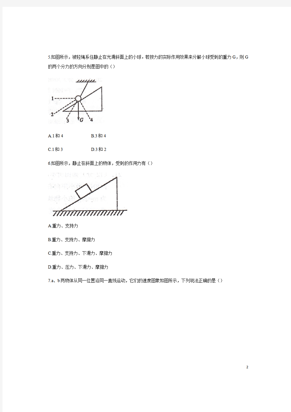 甘肃省张掖市第二中学2020-2021学年高一下学期开学考试物理试题 缺答案