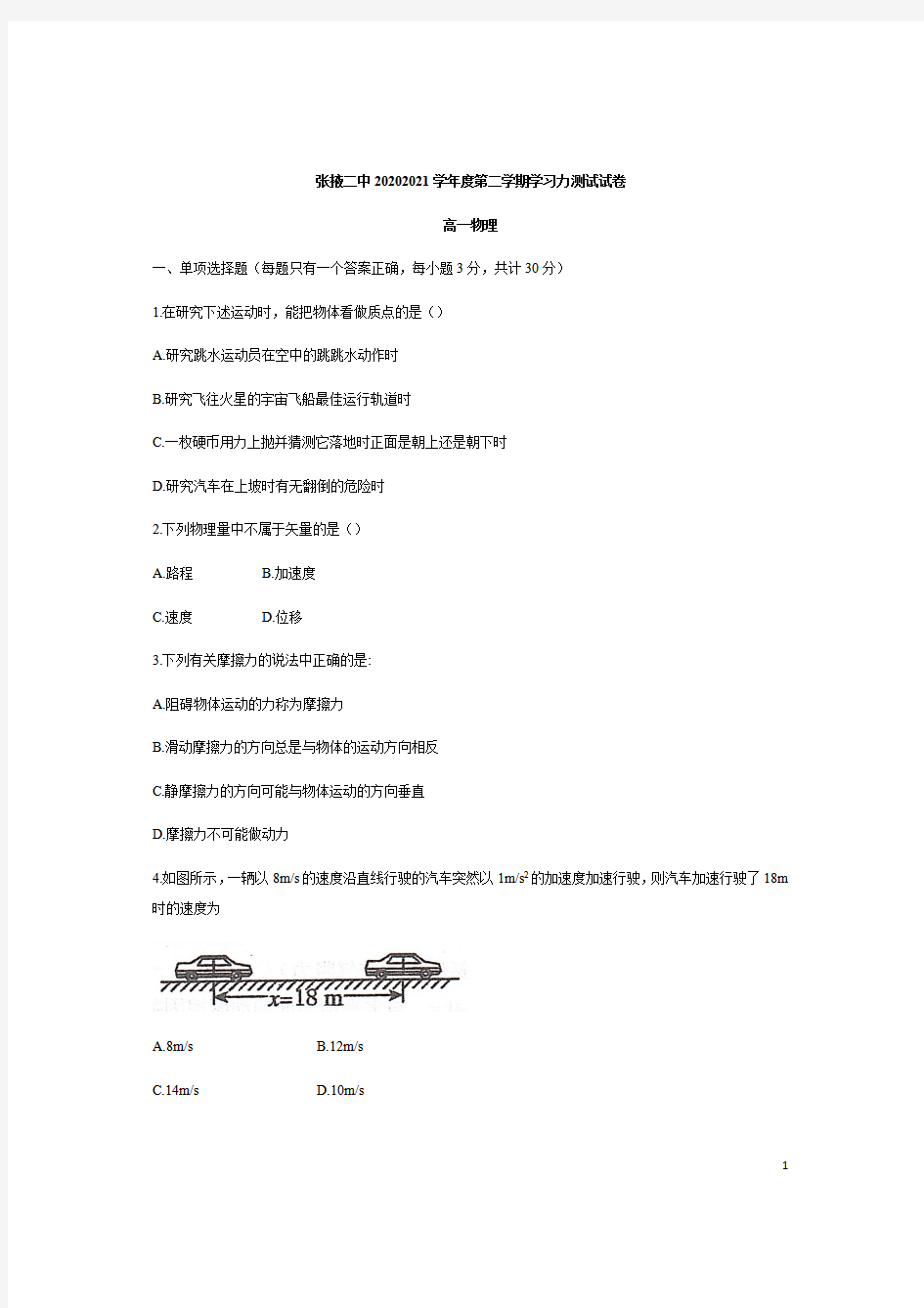 甘肃省张掖市第二中学2020-2021学年高一下学期开学考试物理试题 缺答案