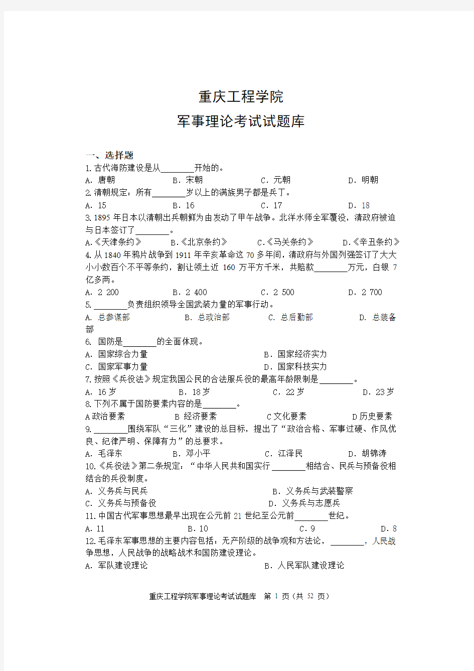 军事理论试题题库及参考答案(2)汇总