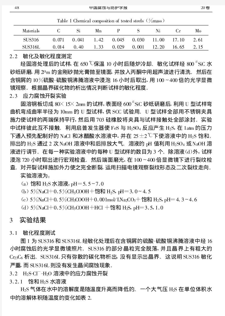 奥氏体不锈钢SUS316及SUS316L在含Cl~-的饱和H_2S水溶液中的应力腐蚀行为研究