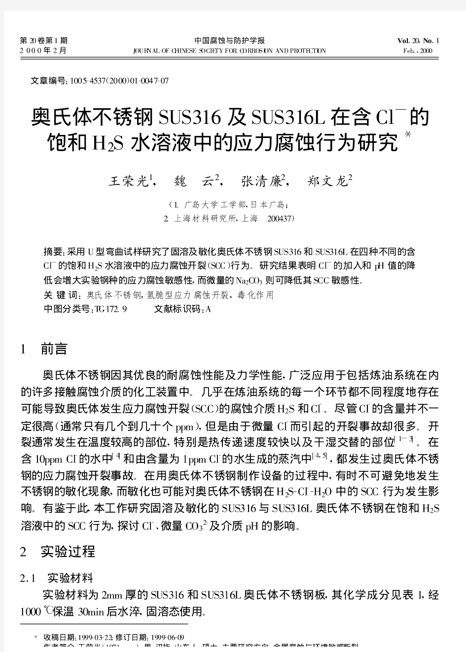 奥氏体不锈钢SUS316及SUS316L在含Cl~-的饱和H_2S水溶液中的应力腐蚀行为研究