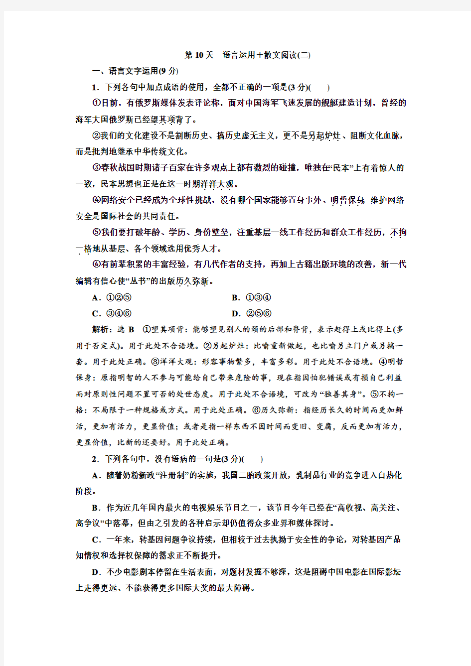 高三语文专题训练语言运用+散文阅读