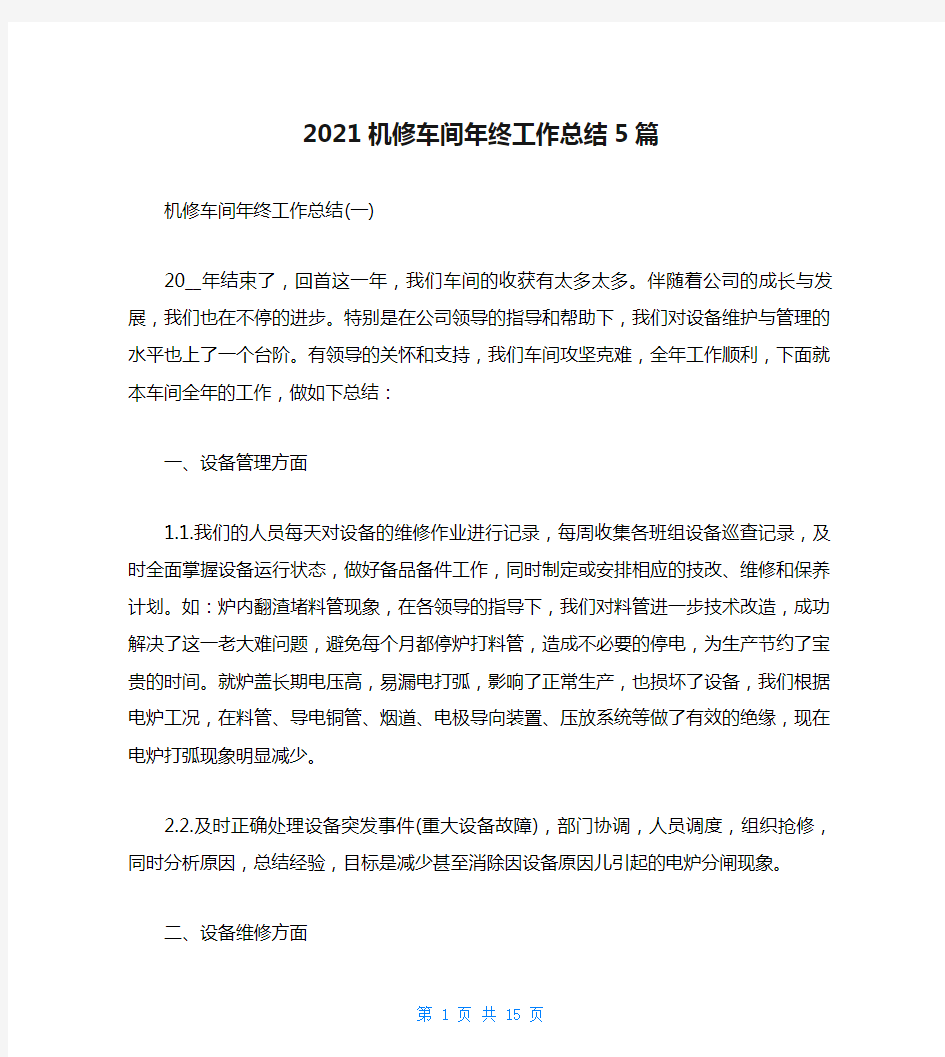 2021机修车间年终工作总结5篇