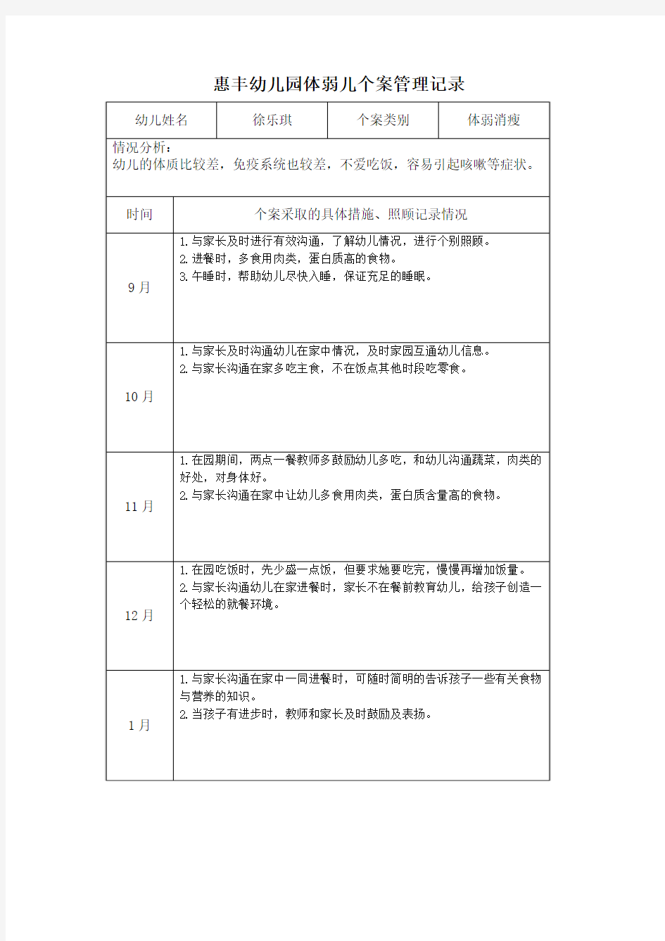 中六班体弱儿个案管理记录