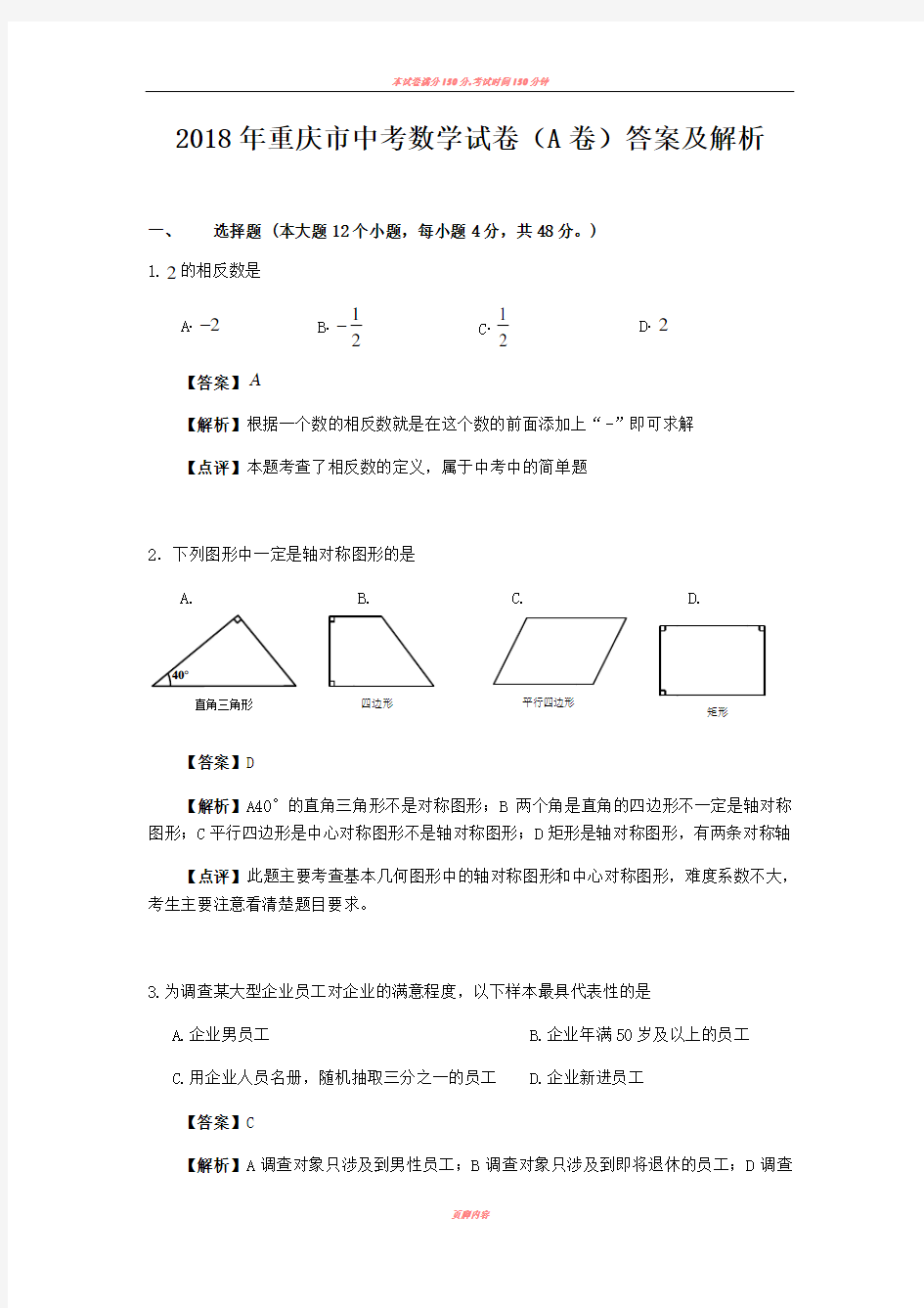 2018年重庆市中考数学试题(A卷)及答案(word版)