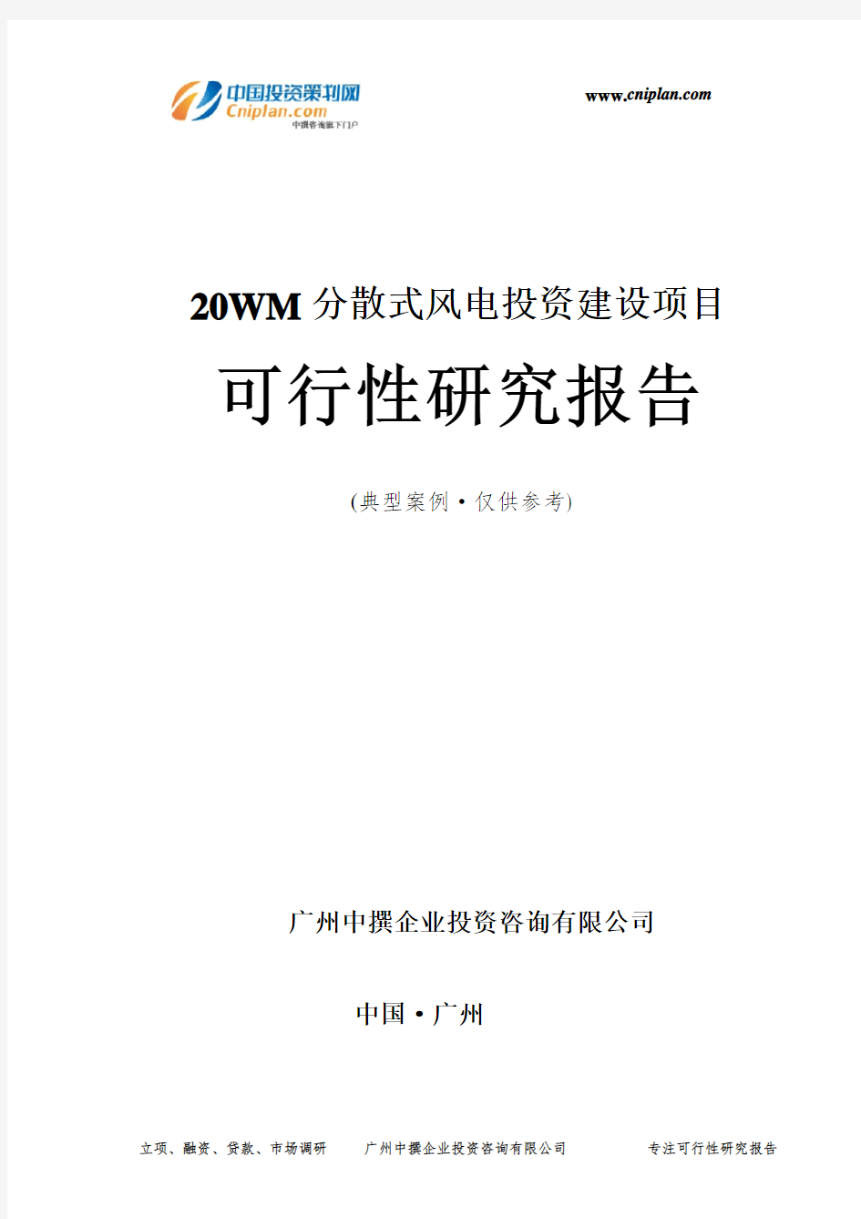 20WM分散式风电投资建设项目可行性研究报告-广州中撰咨询