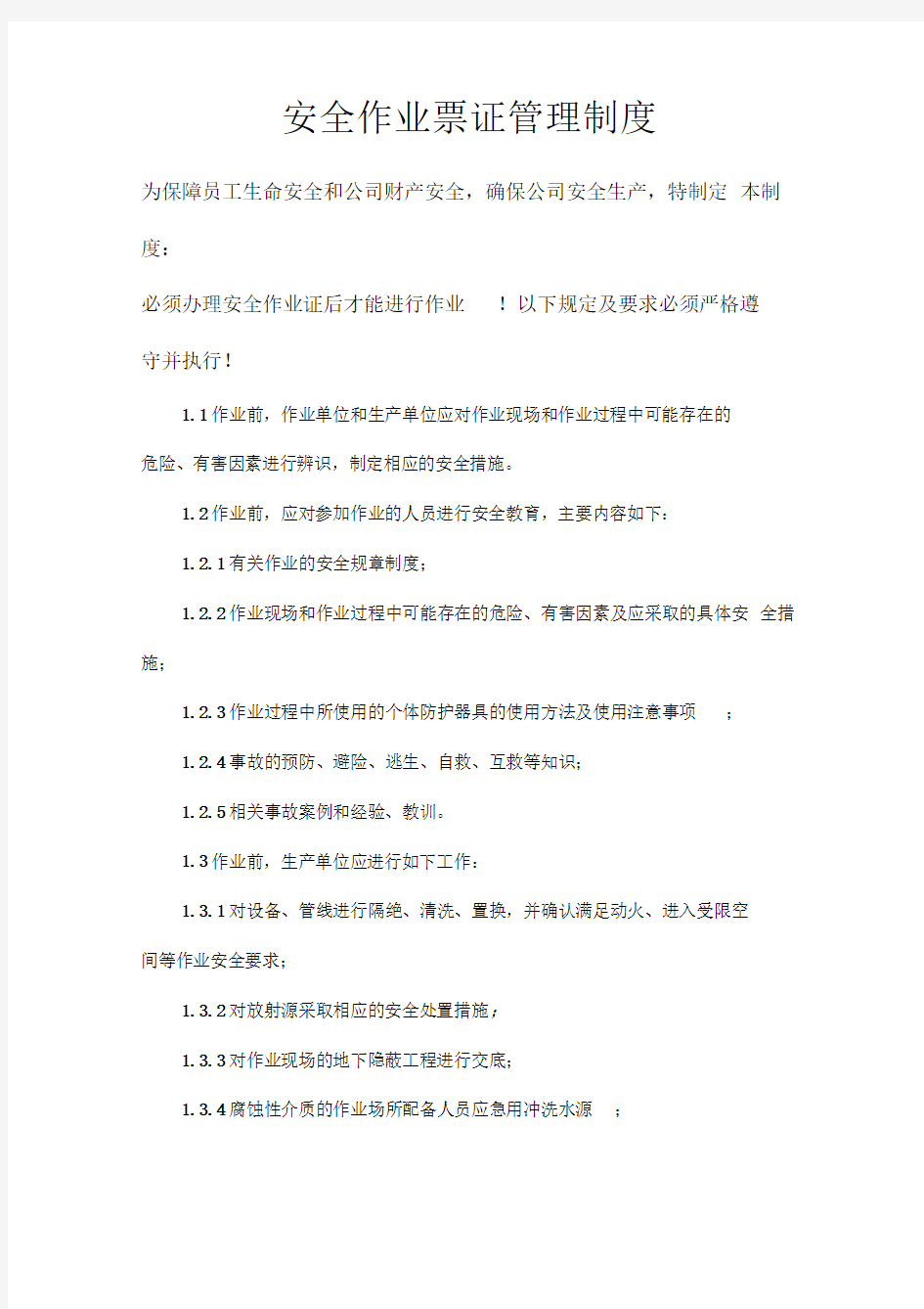 安全作业票证管理制度汇编