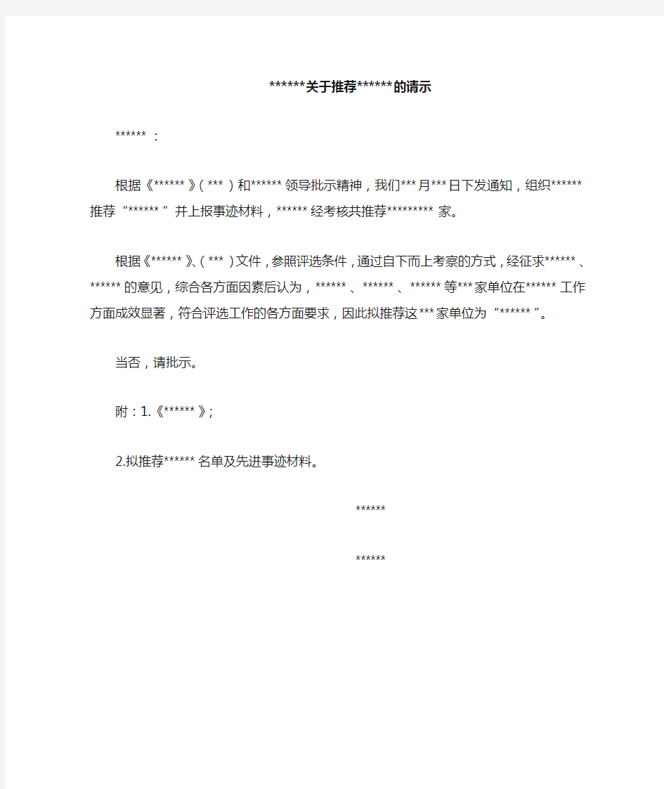 公文写作之请示类模板10.关于推荐xxx的请示