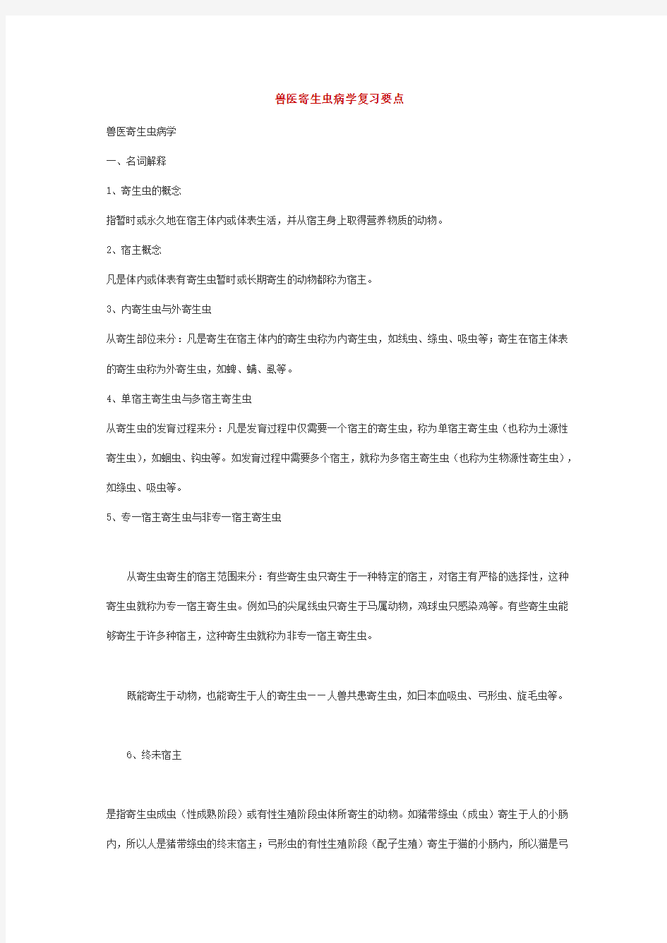 兽医寄生虫病学复习要点