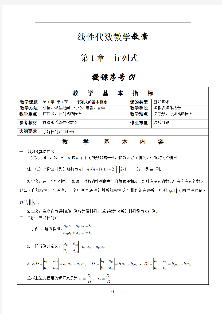 线性代数教案-行列式