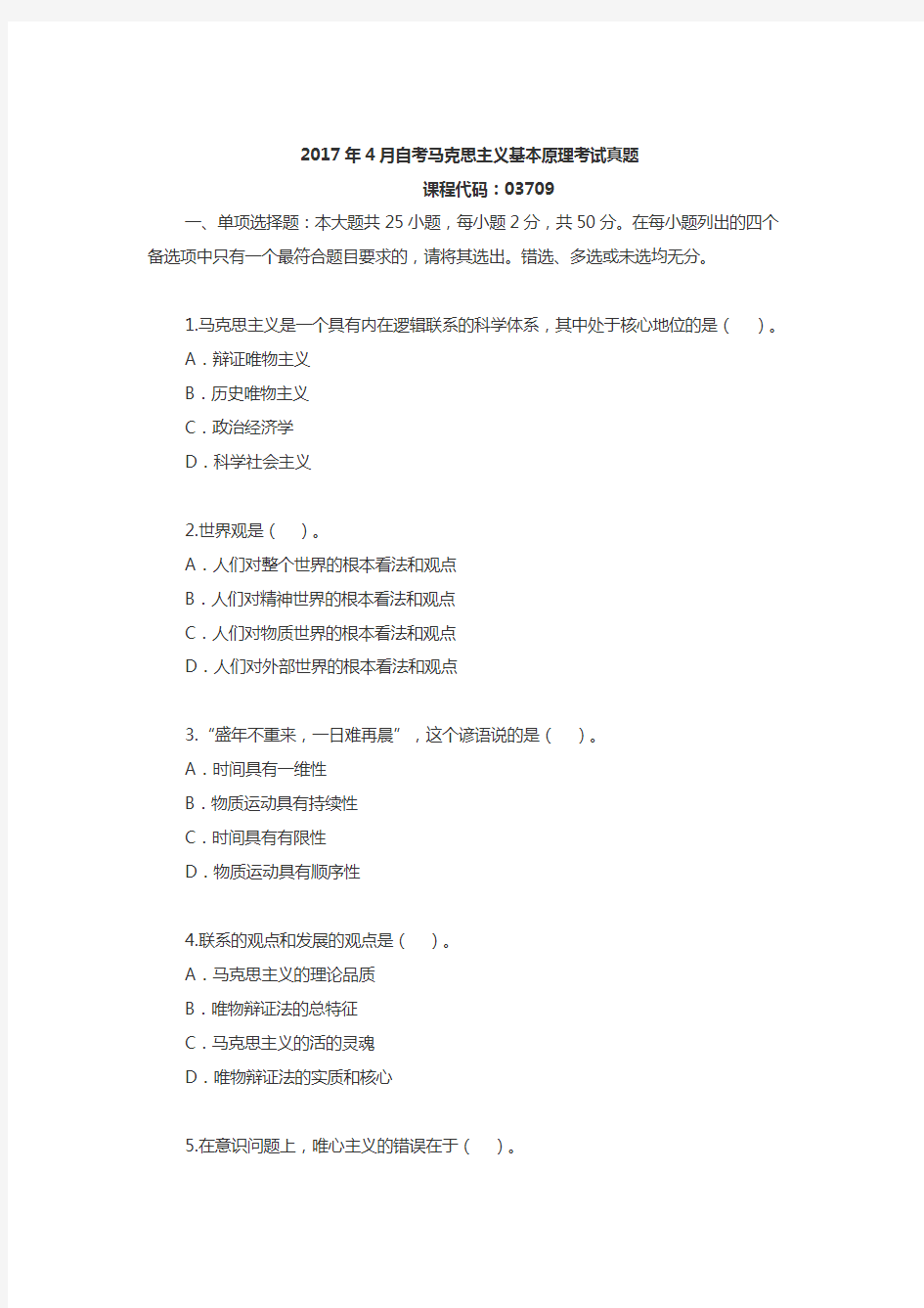 (完整版)2017年4月高等教育自考马克思主义基本原理概论试题附答案