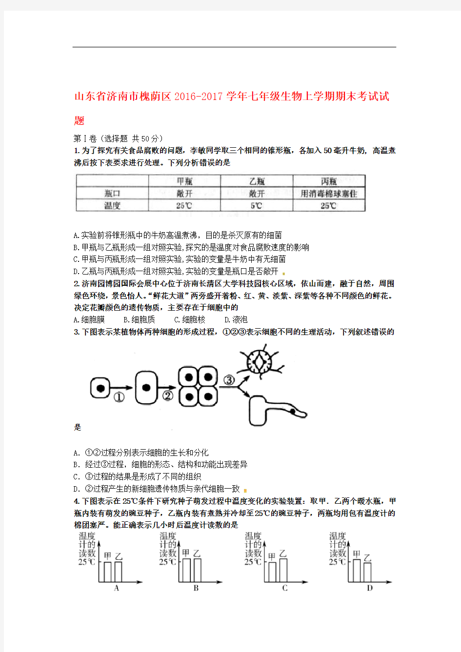 七年级生物上学期期末考试试题