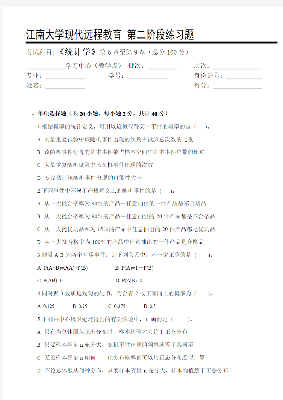 统计学第2阶段练习题 江南大学考试题库答案,答案在最后一页
