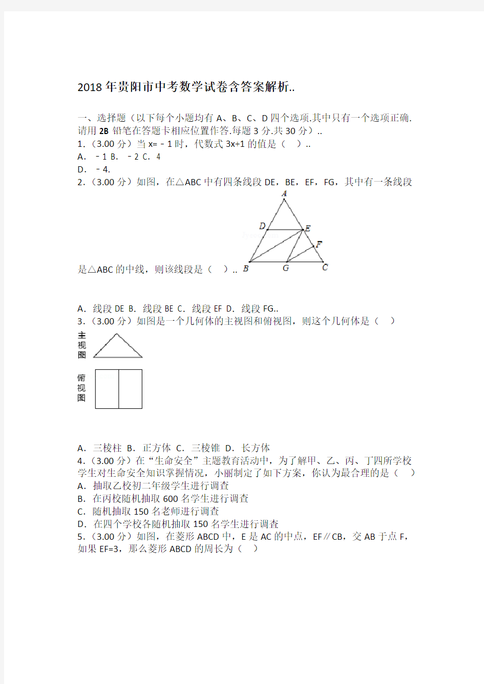 2018年贵阳市中考数学试卷含答案解析