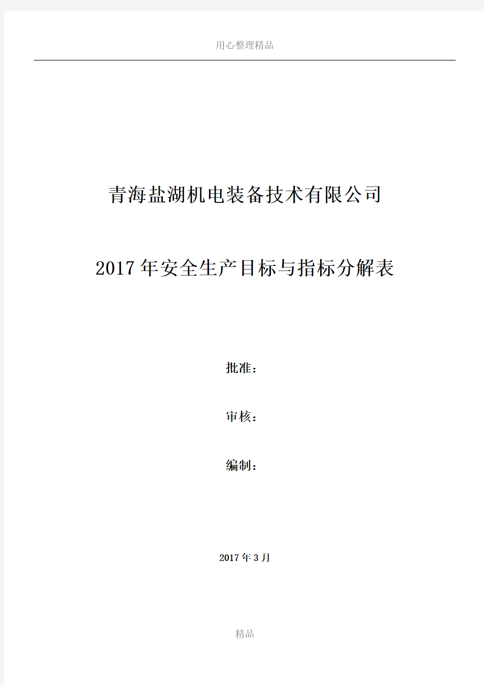 2017年安全生产目标与指标分解表