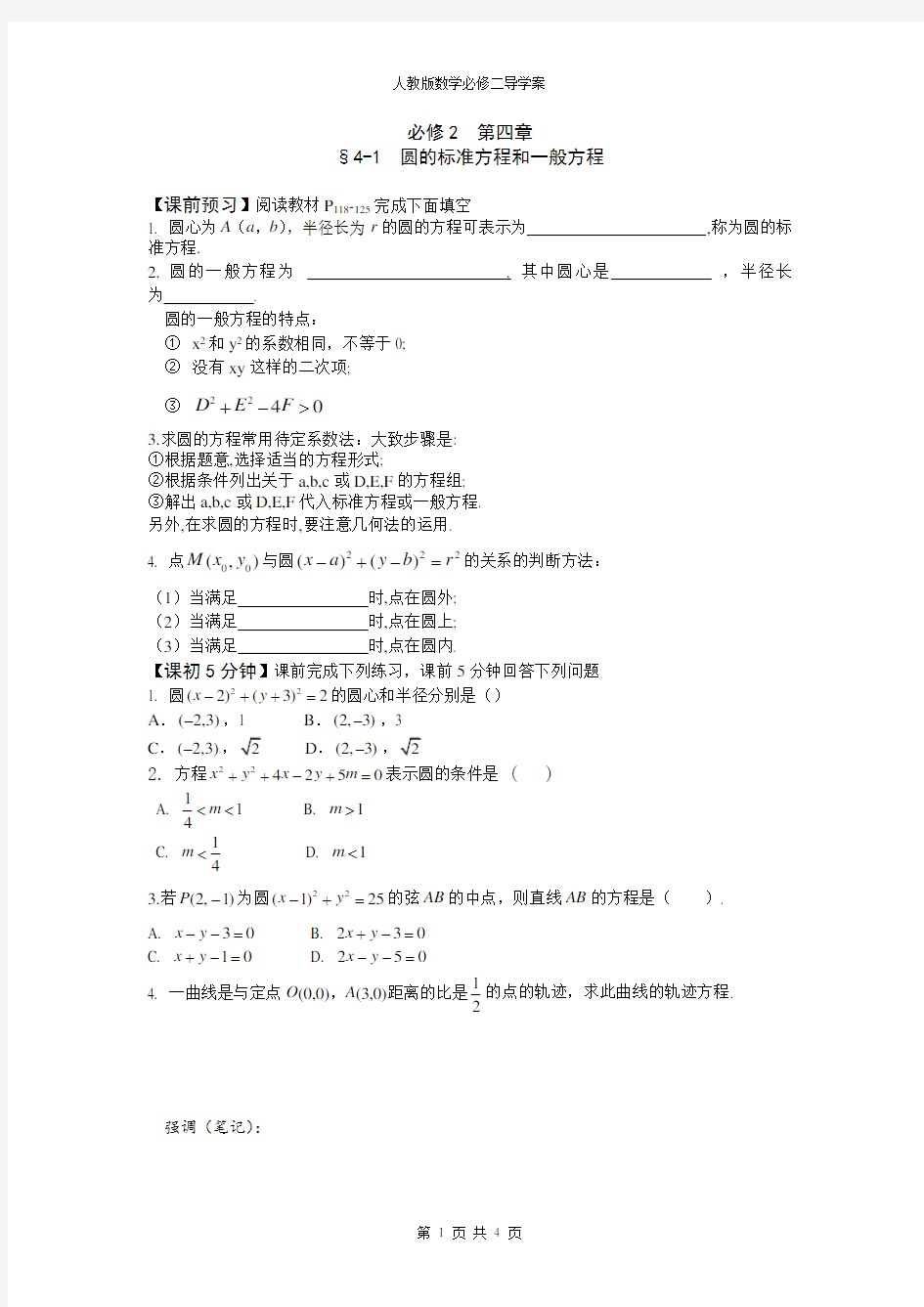 高中数学必修二导学案4-1 圆的标准方程和一般方程 导学案