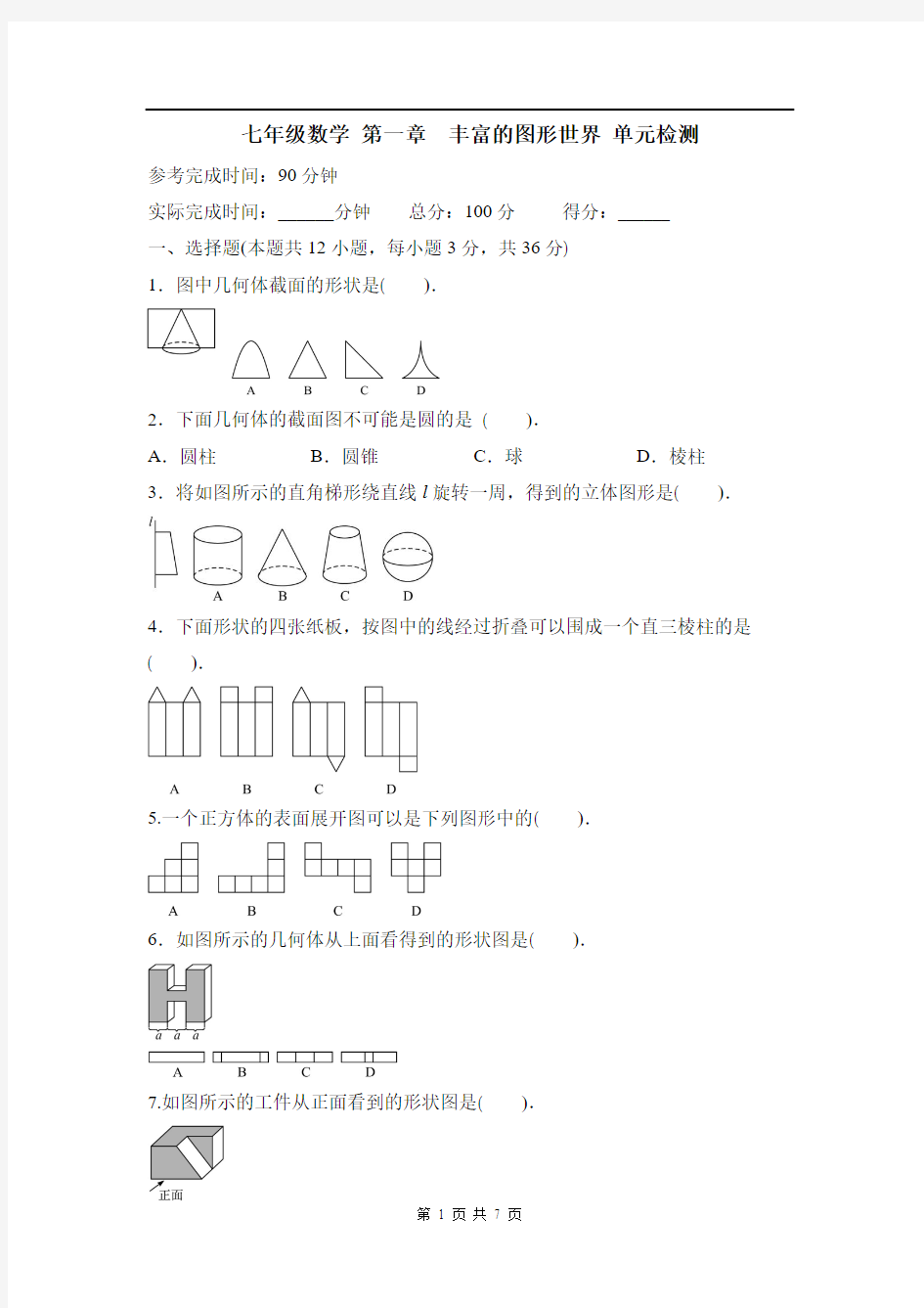 七年级数学《丰富的图形世界》单元测试4