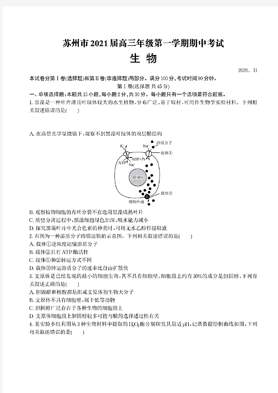 江苏省苏州市2020~2021学年高三上学期期中考试生物试卷及答案