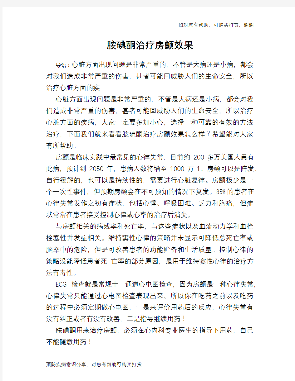 胺碘酮治疗房颤效果