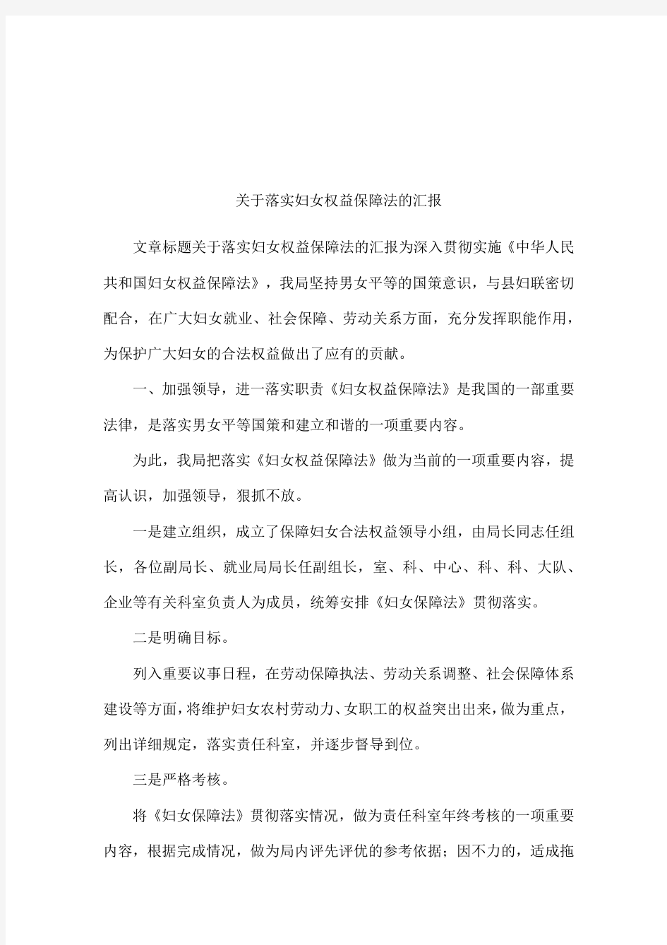 关于落实妇女权益保障法的汇报