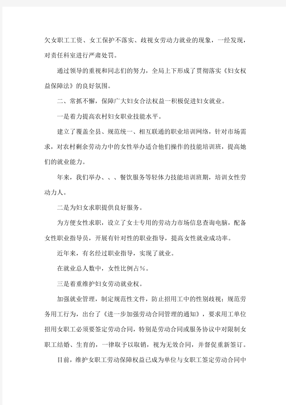 关于落实妇女权益保障法的汇报