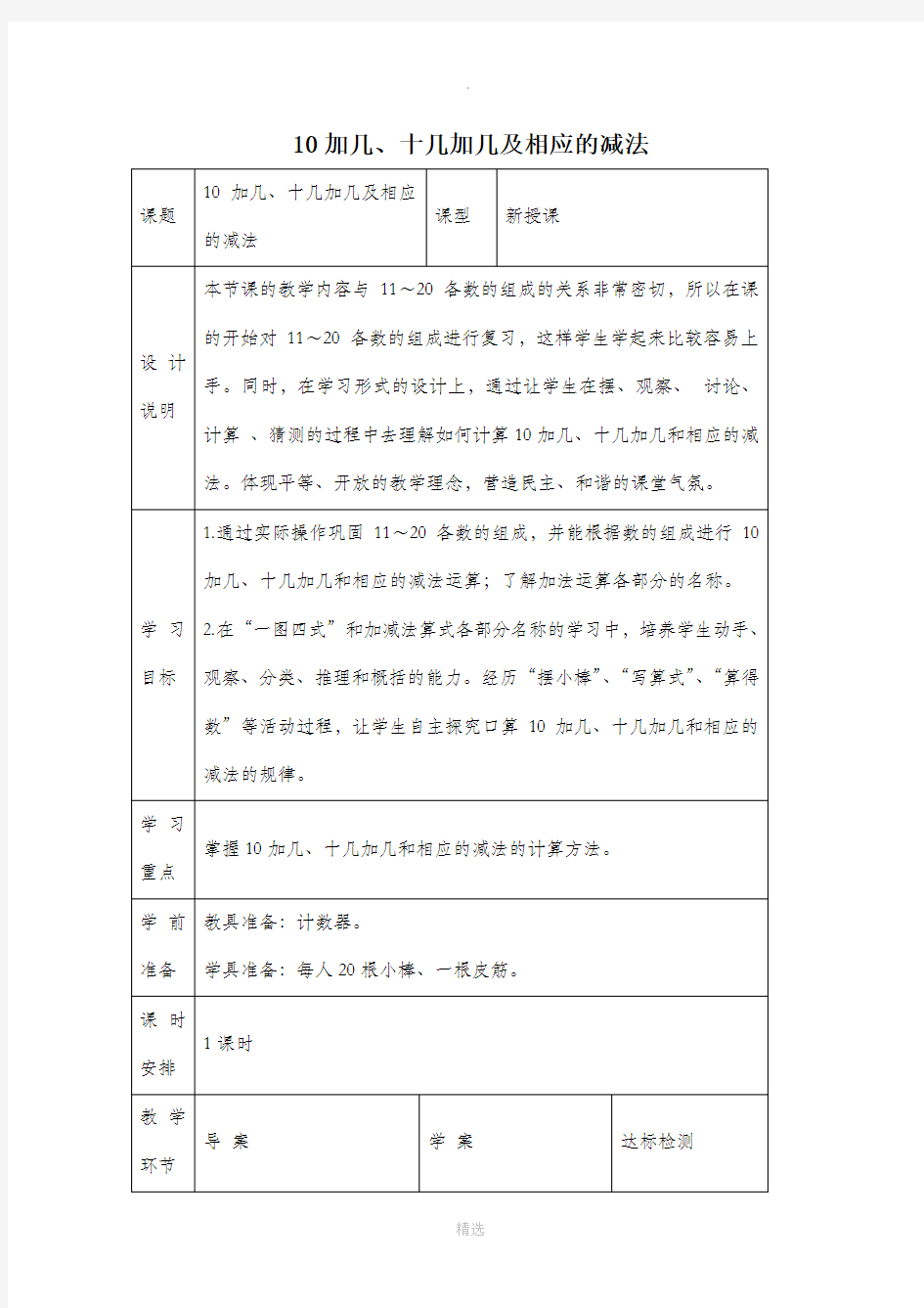 十加几、十几加几及相应的减法