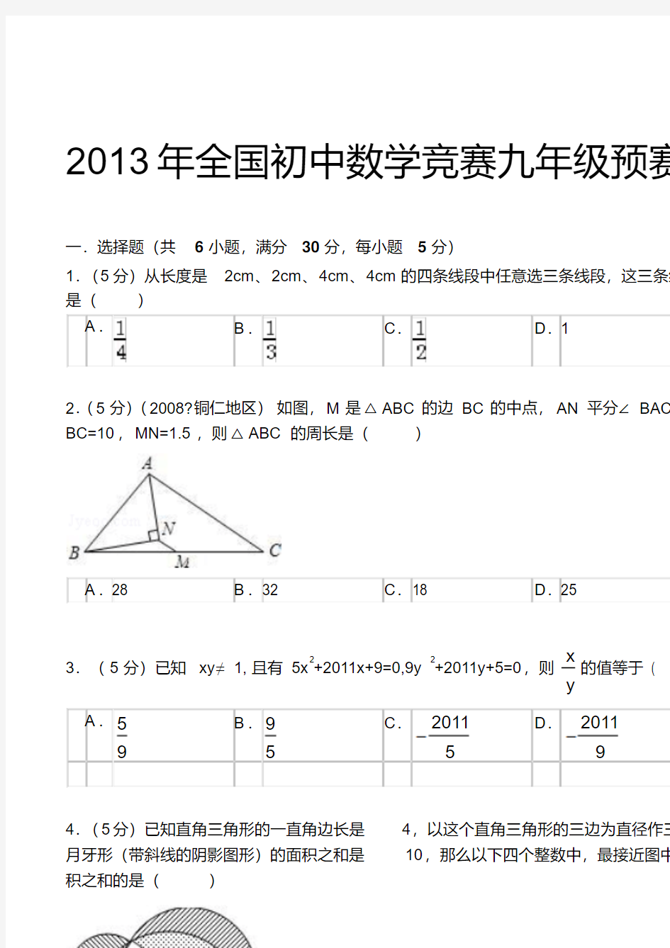 全国初中数学竞赛九年级预赛试题及答案