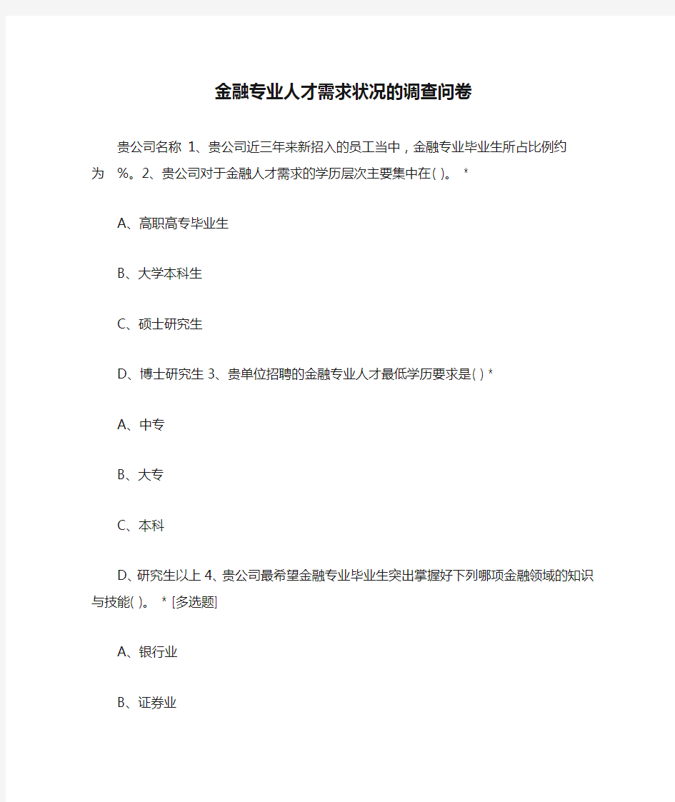 金融专业人才需求状况的调查问卷