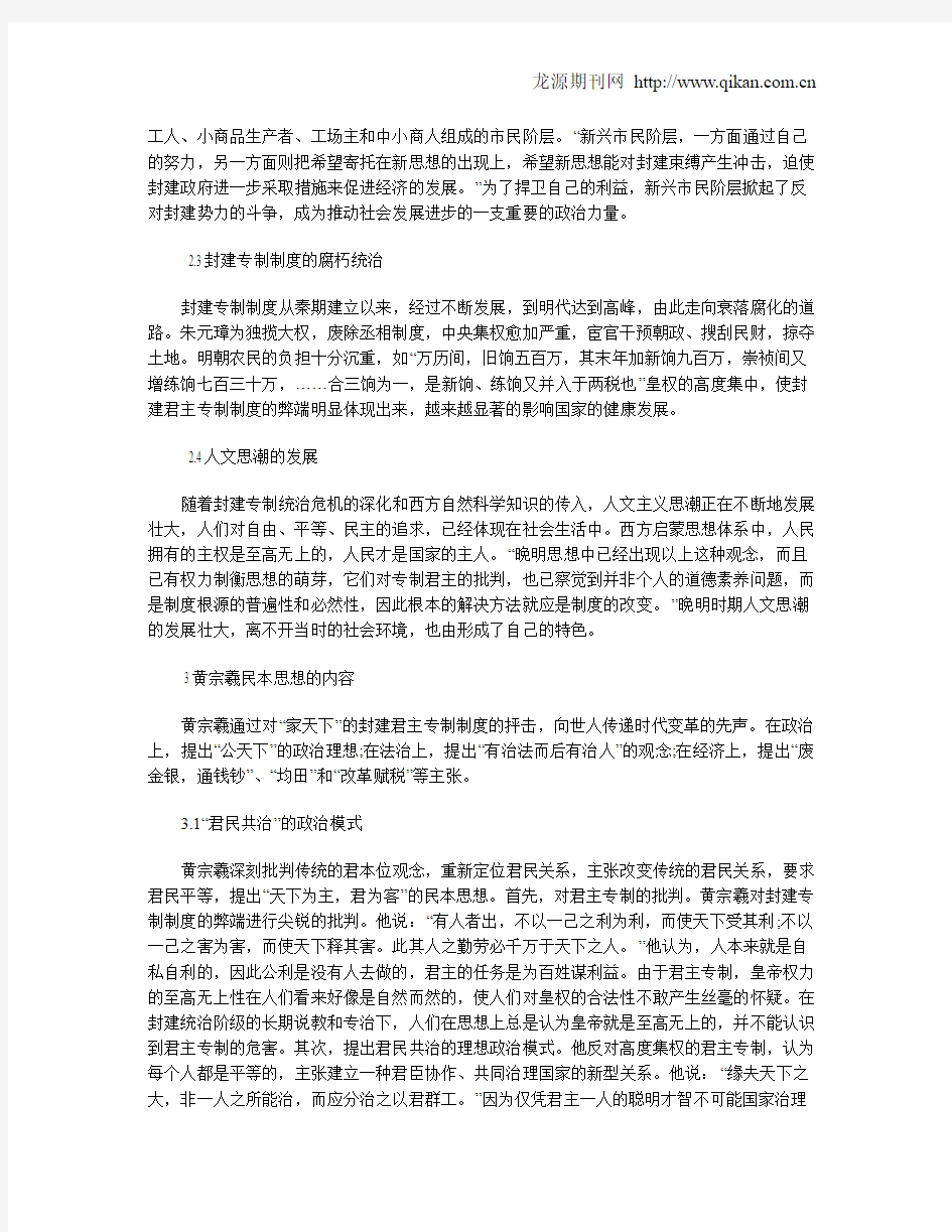 浅析黄宗羲的民本思想