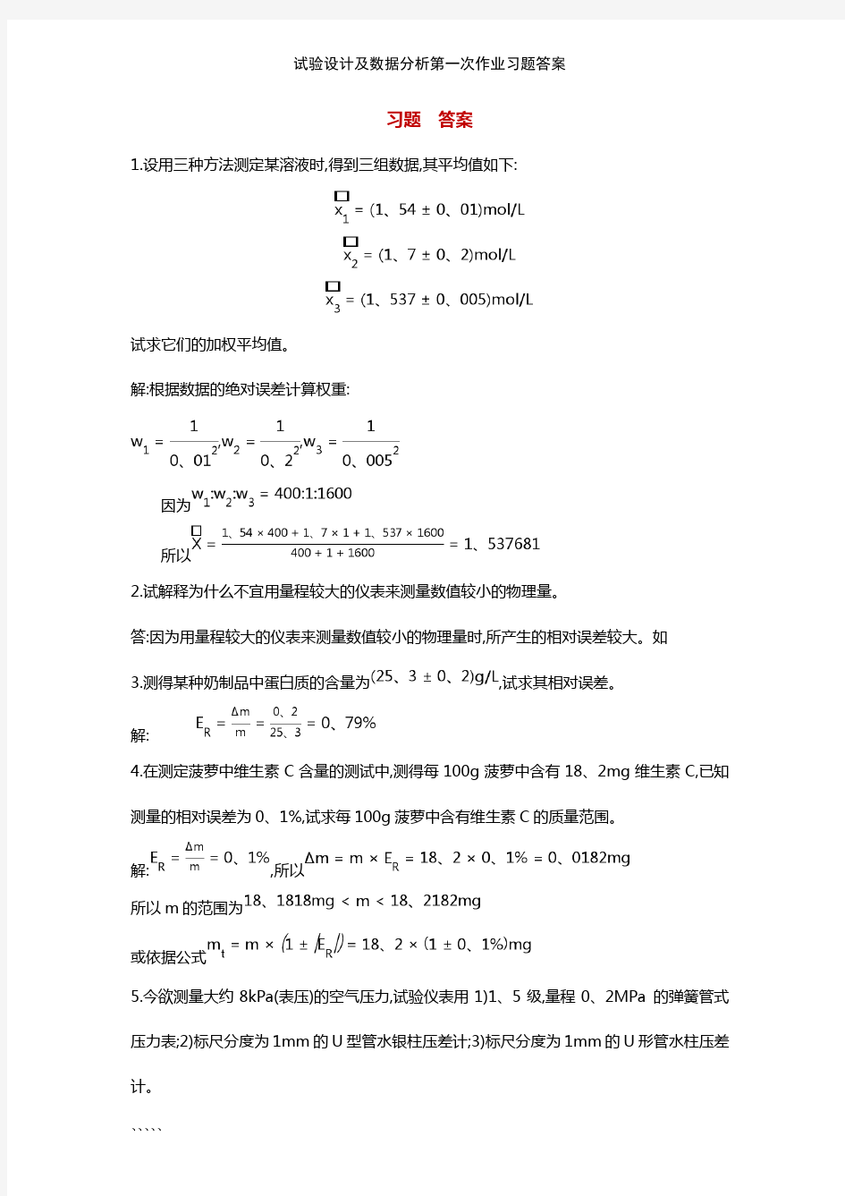 试验设计及数据分析第一次作业习题答案