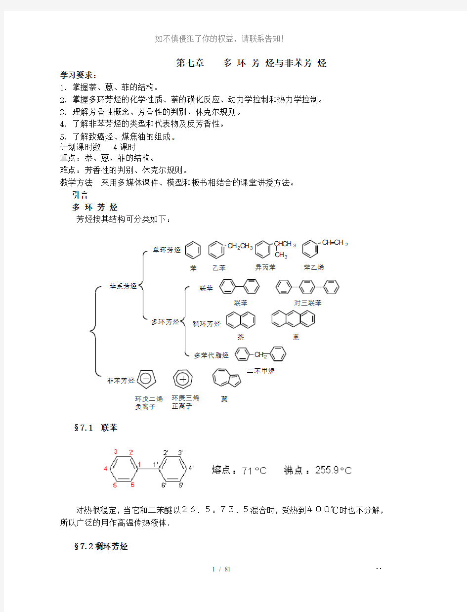 7-第七章----多环芳烃与非苯芳-烃-4学时(参考模板)