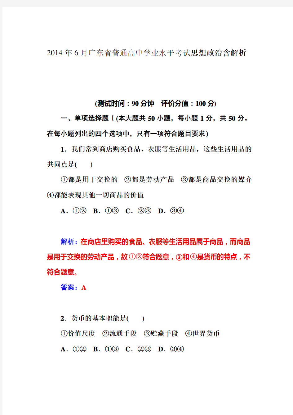 广东省普通高中学业水平考试思想政治含解析
