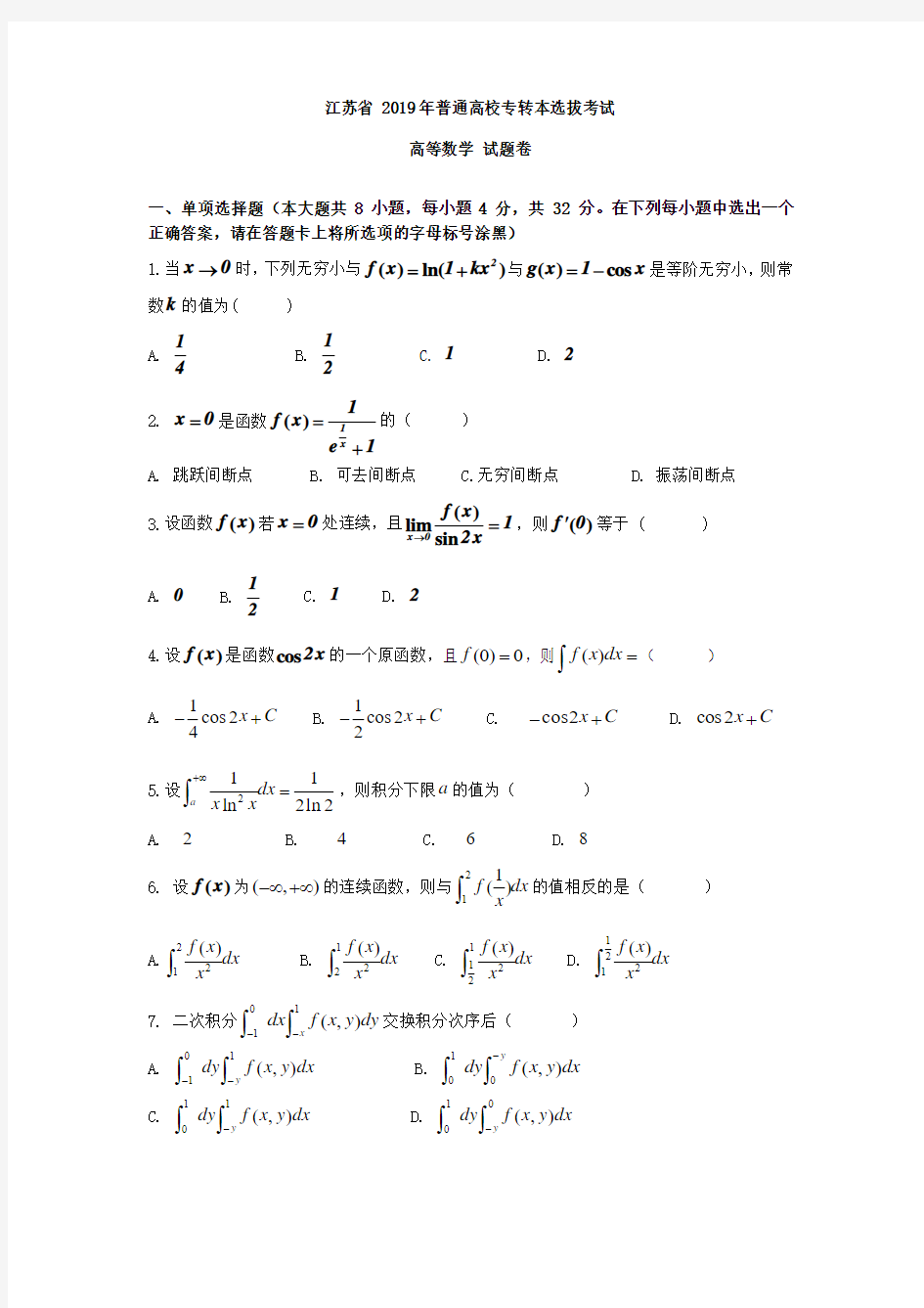 2019年江苏省专转本高等数学真题