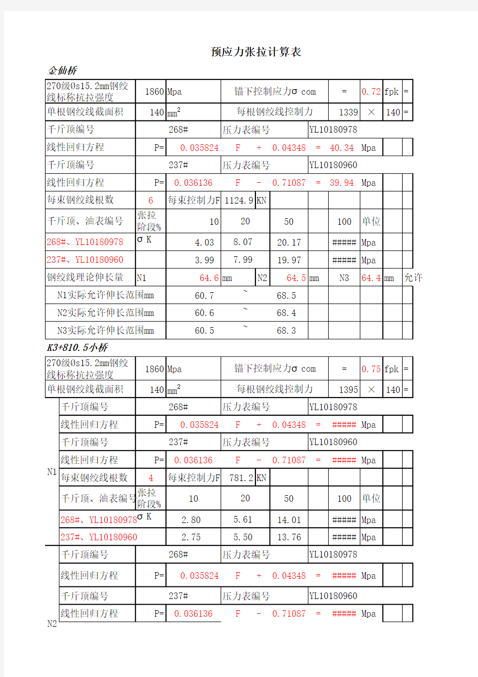 预应力张拉计算样表