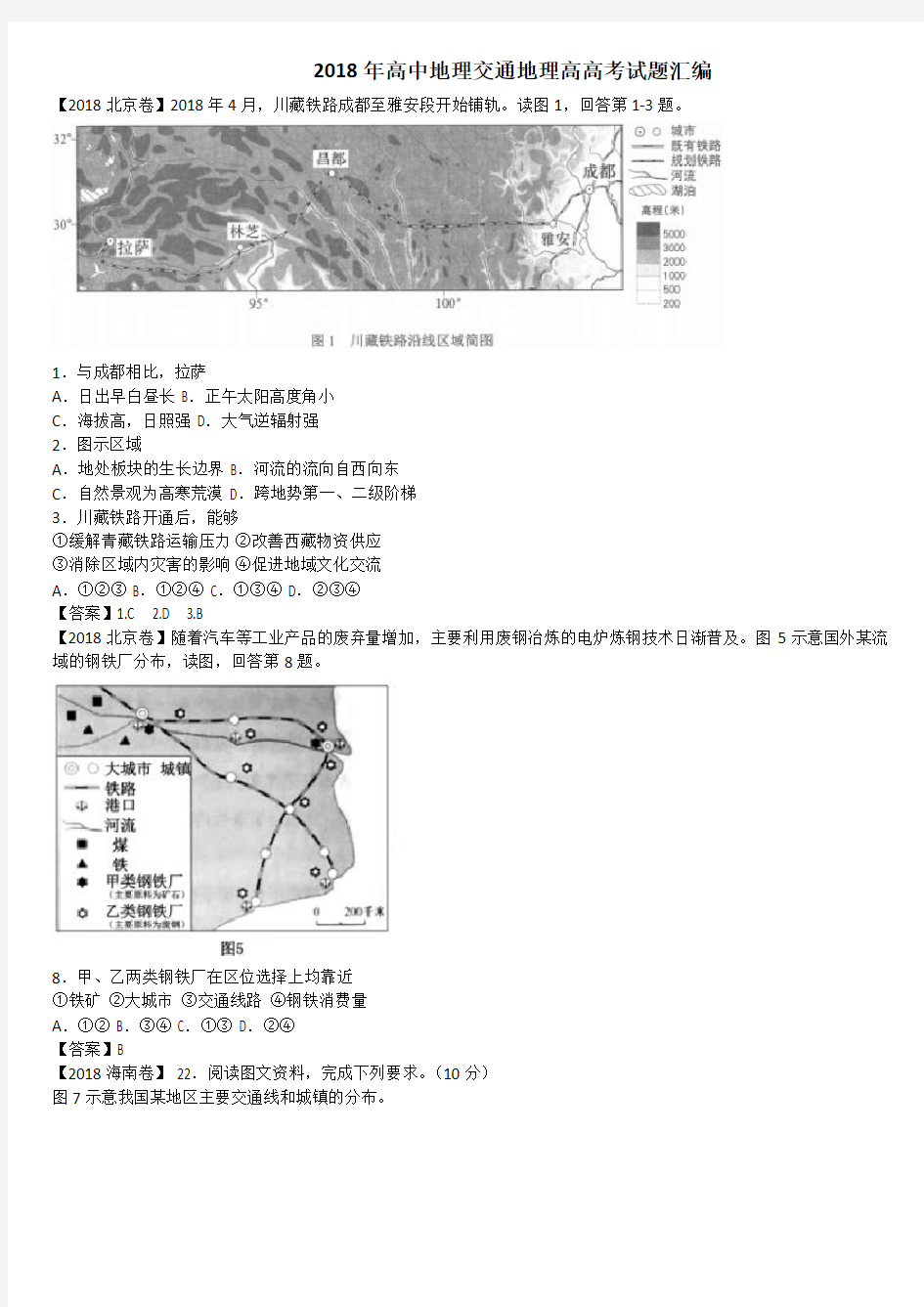 2018年高中地理交通地理高高考试题汇编