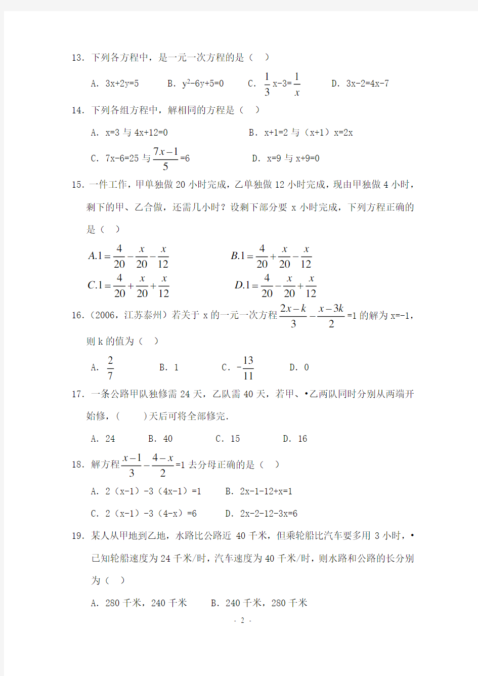 2020七年级上数学：一元一次方程测试卷(含答案)