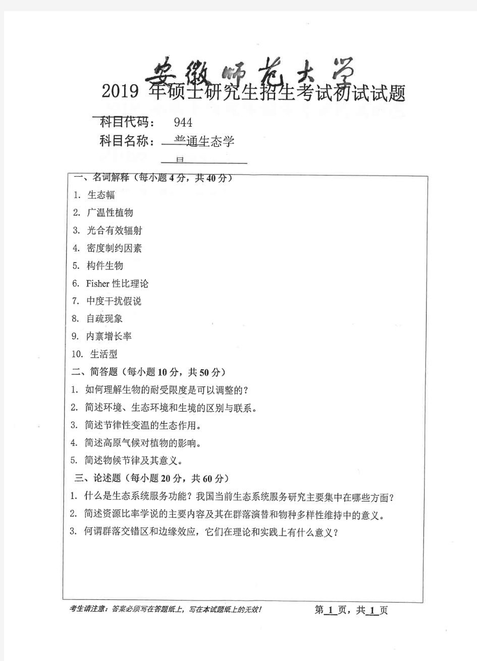 安徽师范大学普通生态学考研真题试题2019、2020年