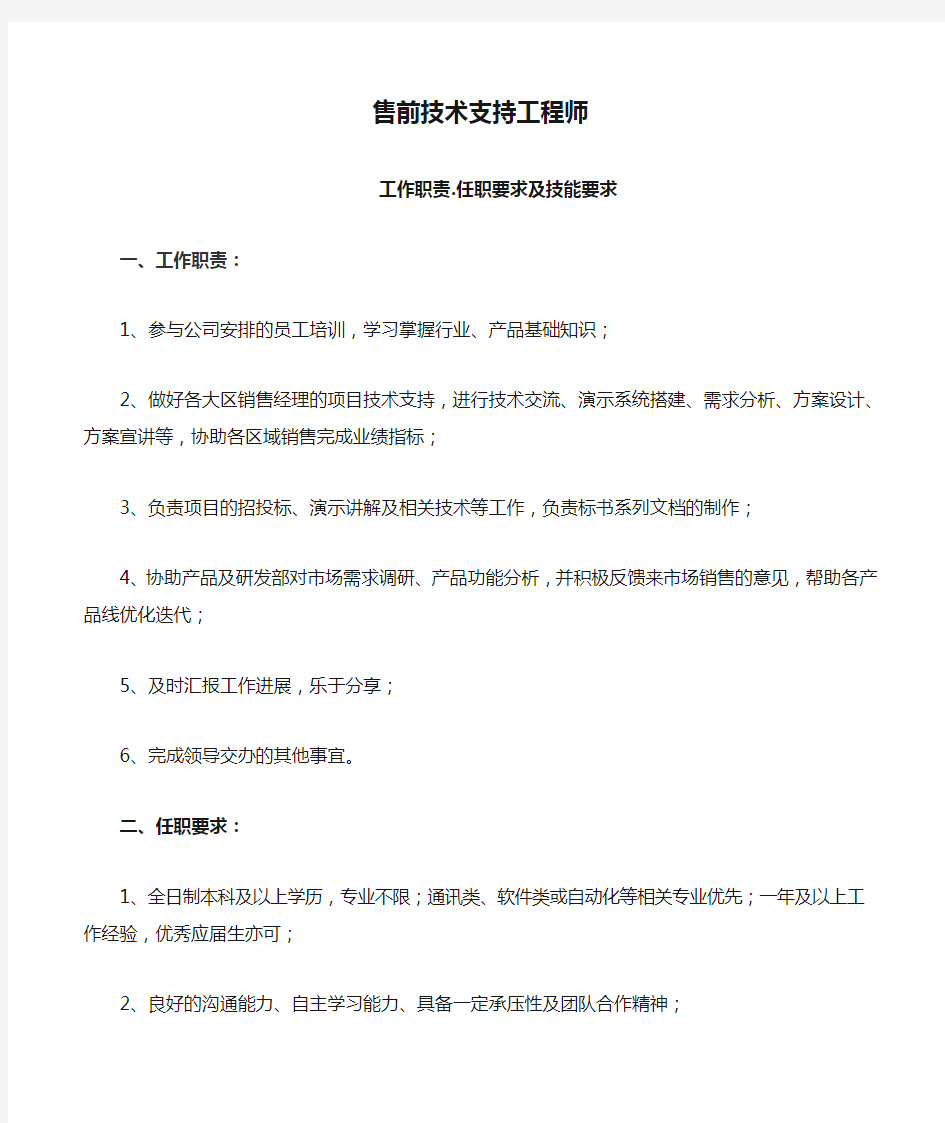 售前技术支持工程师工作职责和任职要求模板