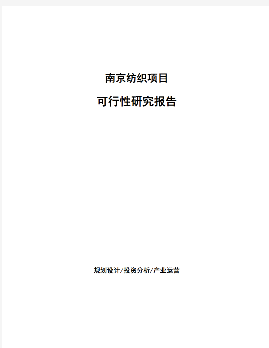 南京纺织项目可行性研究报告