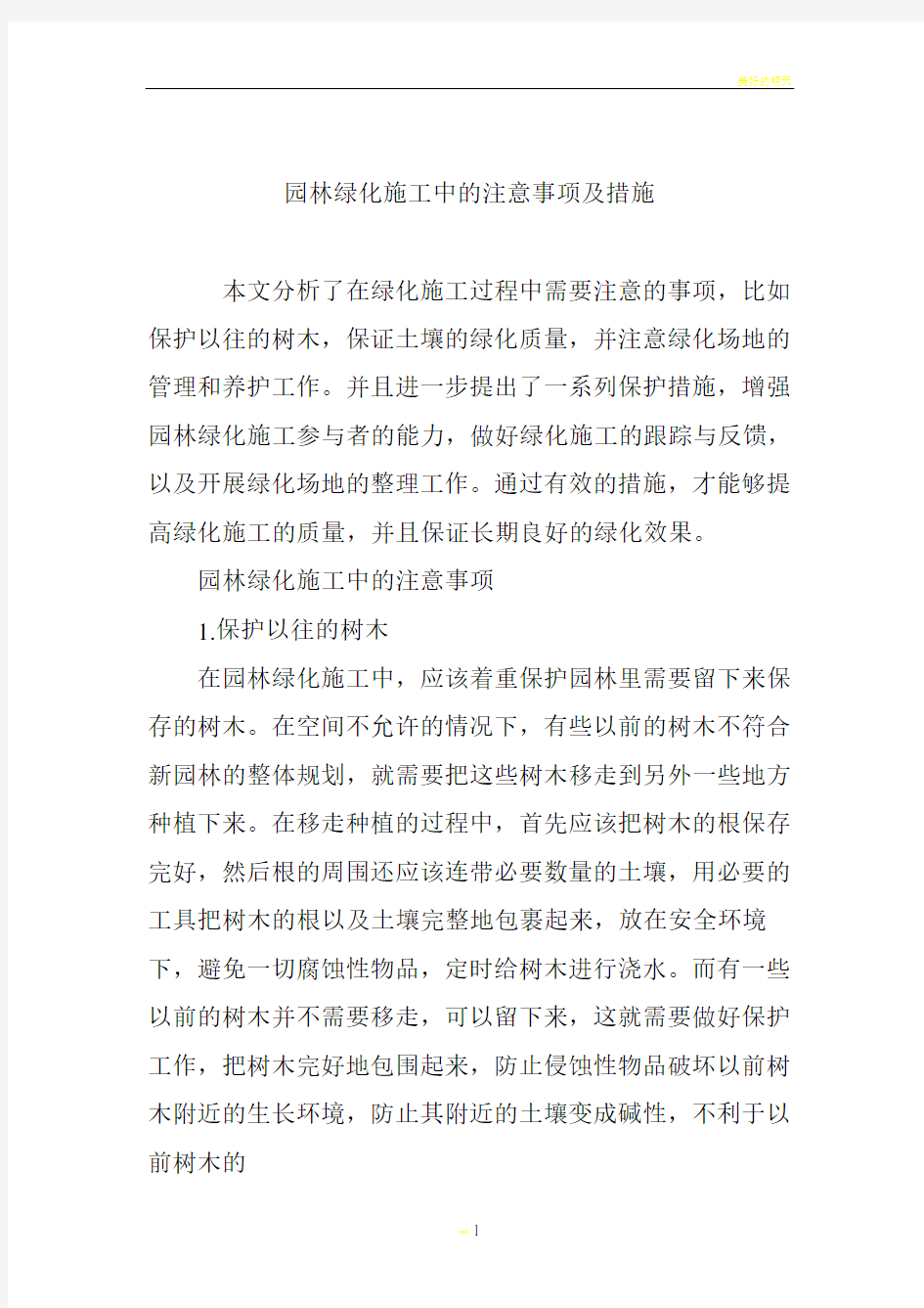 园林绿化施工中的注意事项及措施