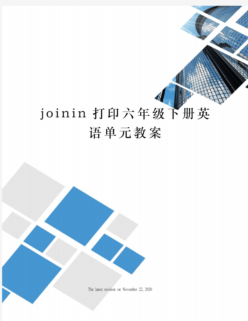 joinin打印六年级下册英语单元教案