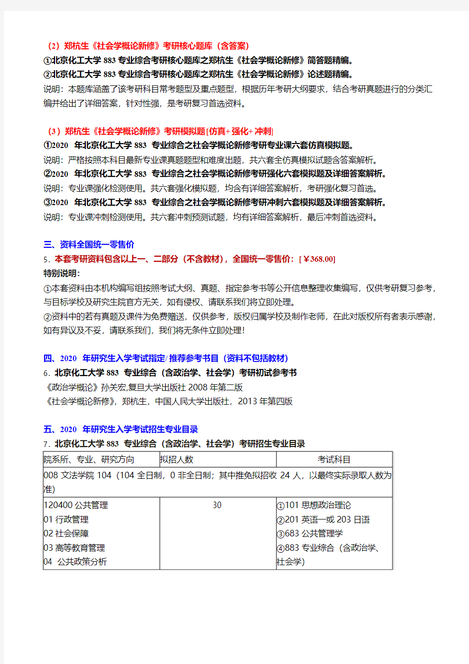 2020年北京化工大学883专业综合(含政治学、社会学)考研精品资料