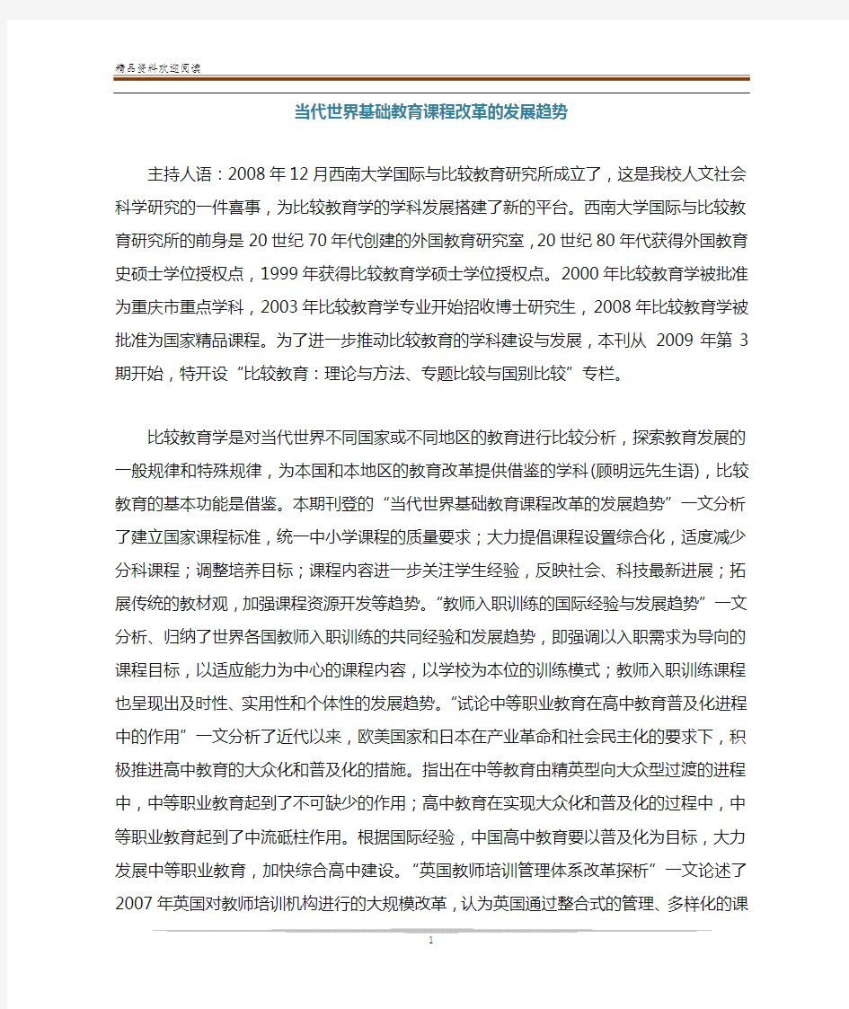 当代世界基础教育课程改革的发展趋势