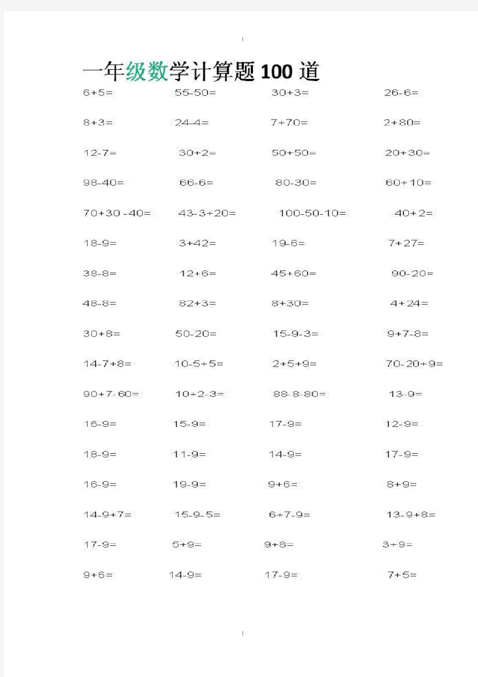 一年级数学计算题100道